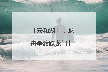 云和湖上，龙舟争渡跃龙门