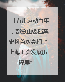 五卅运动百年，部分重要档案史料首次亮相“上海工会发展历程展”