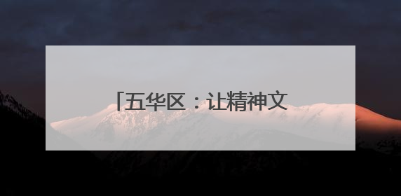 五华区：让精神文明之花处处绽放
