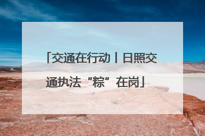 交通在行动丨日照交通执法“粽”在岗