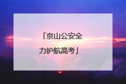京山公安全力护航高考