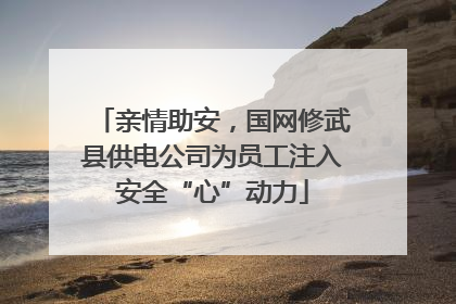 亲情助安，国网修武县供电公司为员工注入安全“心”动力