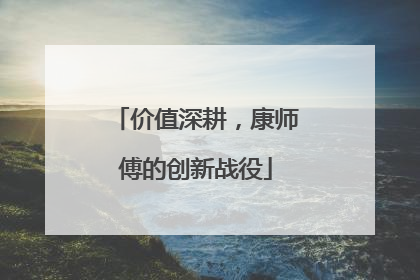 价值深耕，康师傅的创新战役