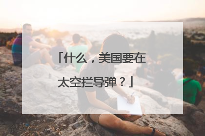 什么，美国要在太空拦导弹？