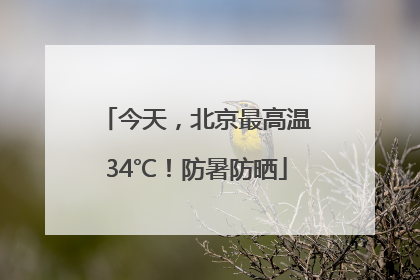 今天，北京最高温34℃！防暑防晒