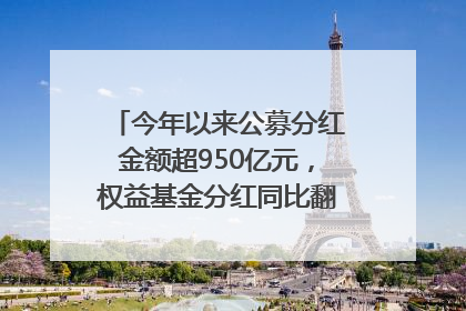 今年以来公募分红金额超950亿元，权益基金分红同比翻倍｜招财猫