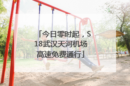 今日零时起，S18武汉天河机场高速免费通行