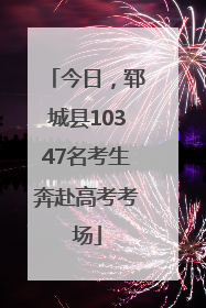 今日，郓城县10347名考生奔赴高考考场