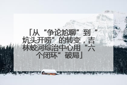 从“争论尬聊”到“炕头开唠”的转变，吉林蛟河综治中心用“六个闭环”破局