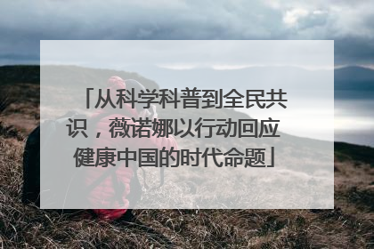 从科学科普到全民共识，薇诺娜以行动回应健康中国的时代命题