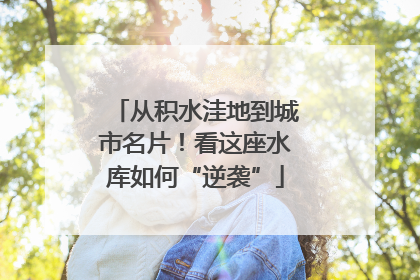 从积水洼地到城市名片！看这座水库如何“逆袭”