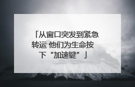 从窗口突发到紧急转运 他们为生命按下“加速键”