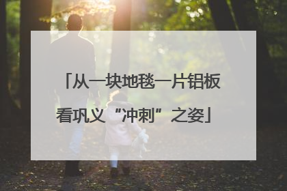 从一块地毯一片铝板看巩义“冲刺”之姿