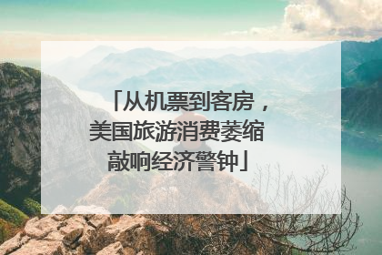 从机票到客房，美国旅游消费萎缩敲响经济警钟
