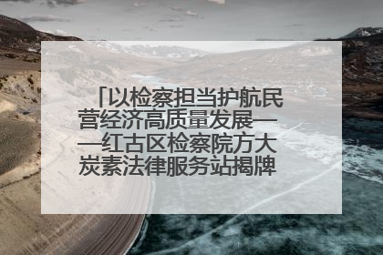 以检察担当护航民营经济高质量发展——红古区检察院方大炭素法律服务站揭牌彰显法治护航深度