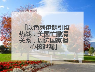 以色列伊朗引爆热战：美国忙撇清关系，周边国家担心核泄漏
