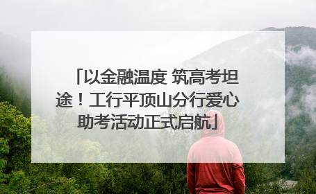 以金融温度 筑高考坦途！工行平顶山分行爱心助考活动正式启航