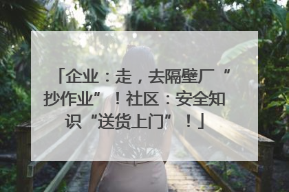 企业：走，去隔壁厂“抄作业”！社区：安全知识“送货上门”！