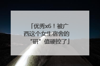 优秀x6！被广西这个女生宿舍的“研”值硬控了