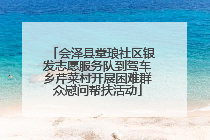 会泽县堂琅社区银发志愿服务队到驾车乡芹菜村开展困难群众慰问帮扶活动