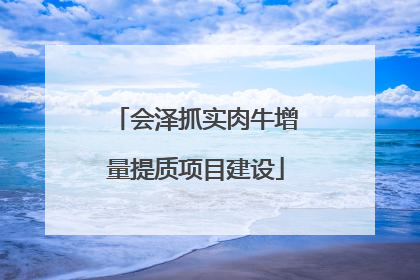 会泽抓实肉牛增量提质项目建设