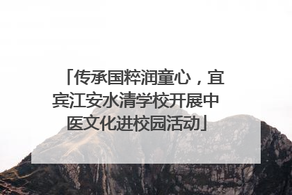 传承国粹润童心，宜宾江安水清学校开展中医文化进校园活动