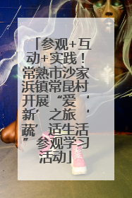 参观+互动+实践！常熟市沙家浜镇常昆村开展“爱‘新’之旅‘蔬’适生活”参观学习活动