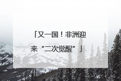 又一国！非洲迎来“二次觉醒”