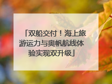 双船交付！海上旅游运力与奥帆航线体验实现双升级