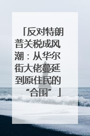 反对特朗普关税成风潮：从华尔街大佬蔓延到原住民的“合围”