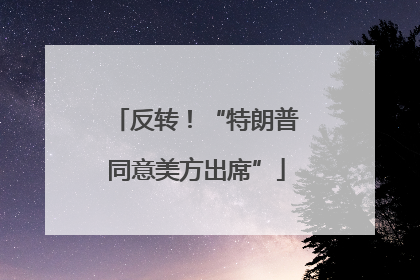 反转！“特朗普同意美方出席”