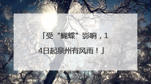 受“蝴蝶”影响，14日起泉州有风雨！