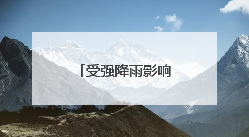 受强降雨影响 部分进出海南岛列车停运