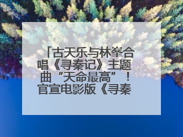 古天乐与林峯合唱《寻秦记》主题曲“天命最高”！官宣电影版《寻秦记》将于2026年元旦上映