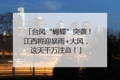 台风“蝴蝶”突袭！江西将迎暴雨+大风，这天千万注意！