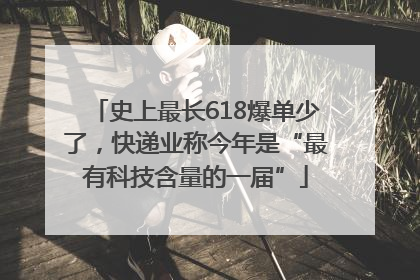 史上最长618爆单少了，快递业称今年是“最有科技含量的一届”