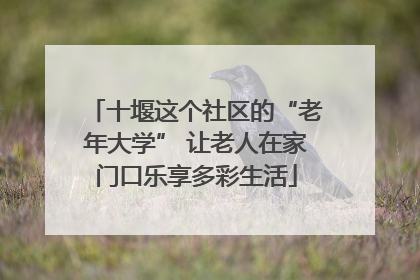 十堰这个社区的“老年大学” 让老人在家门口乐享多彩生活