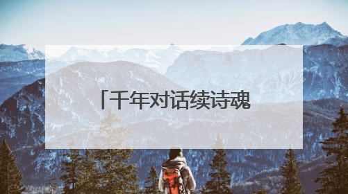 千年对话续诗魂 童声粽韵话传承 第二届汨罗江粽子文化消费季让文化“活”在当下