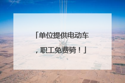 单位提供电动车，职工免费骑！