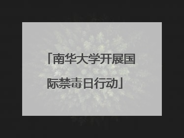 南华大学开展国际禁毒日行动