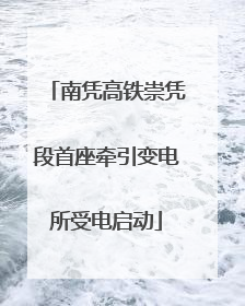 南凭高铁崇凭段首座牵引变电所受电启动