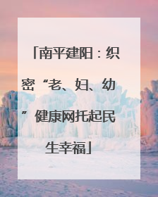 南平建阳：织密“老、妇、幼”健康网托起民生幸福