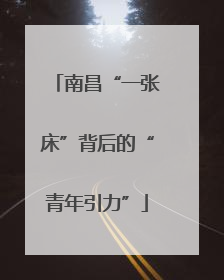 南昌“一张床”背后的“青年引力”