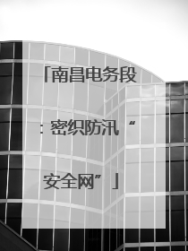 南昌电务段：密织防汛“安全网”