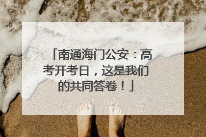 南通海门公安：高考开考日，这是我们的共同答卷！