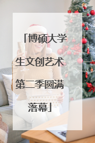 博硕大学生文创艺术第二季圆满落幕