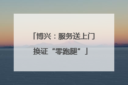 博兴：服务送上门 换证“零跑腿”