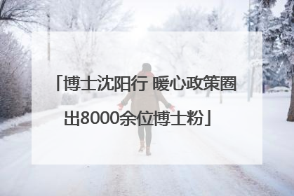 博士沈阳行 暖心政策圈出8000余位博士粉