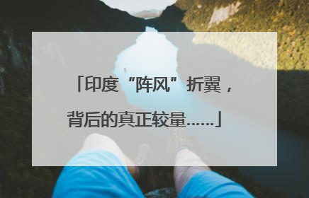 印度“阵风”折翼，背后的真正较量……