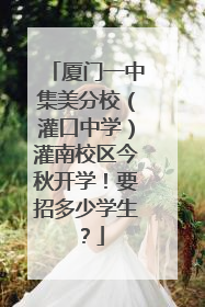 厦门一中集美分校（灌口中学）灌南校区今秋开学！要招多少学生？